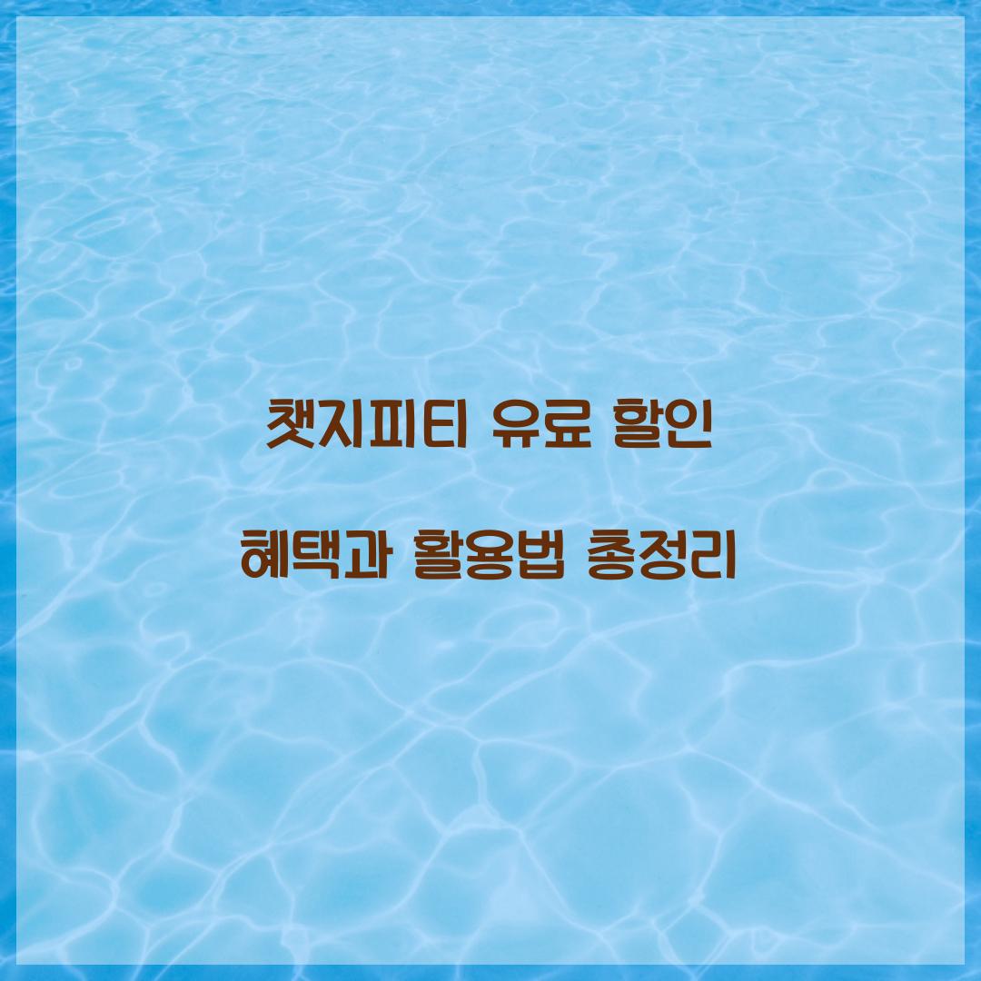 챗지피티 유료 할인