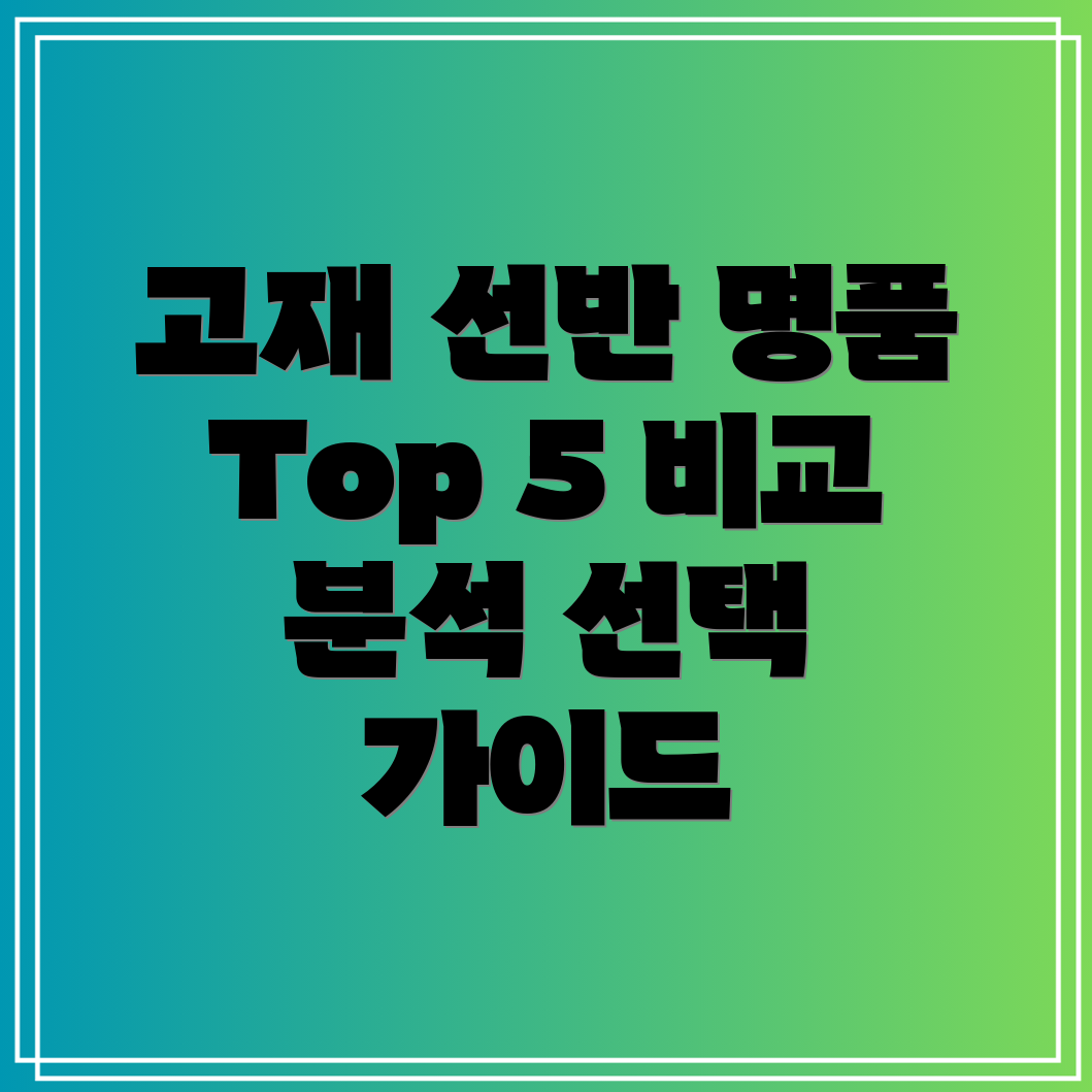 고재선반장인의손길이깃든명품Top5비교분석및선택가이드