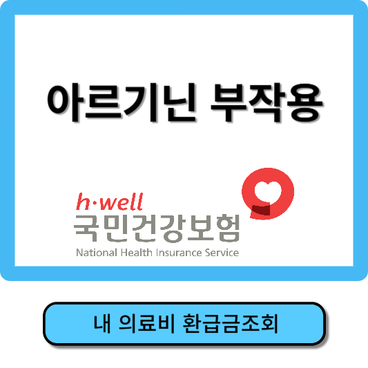 아르기닌 부작용