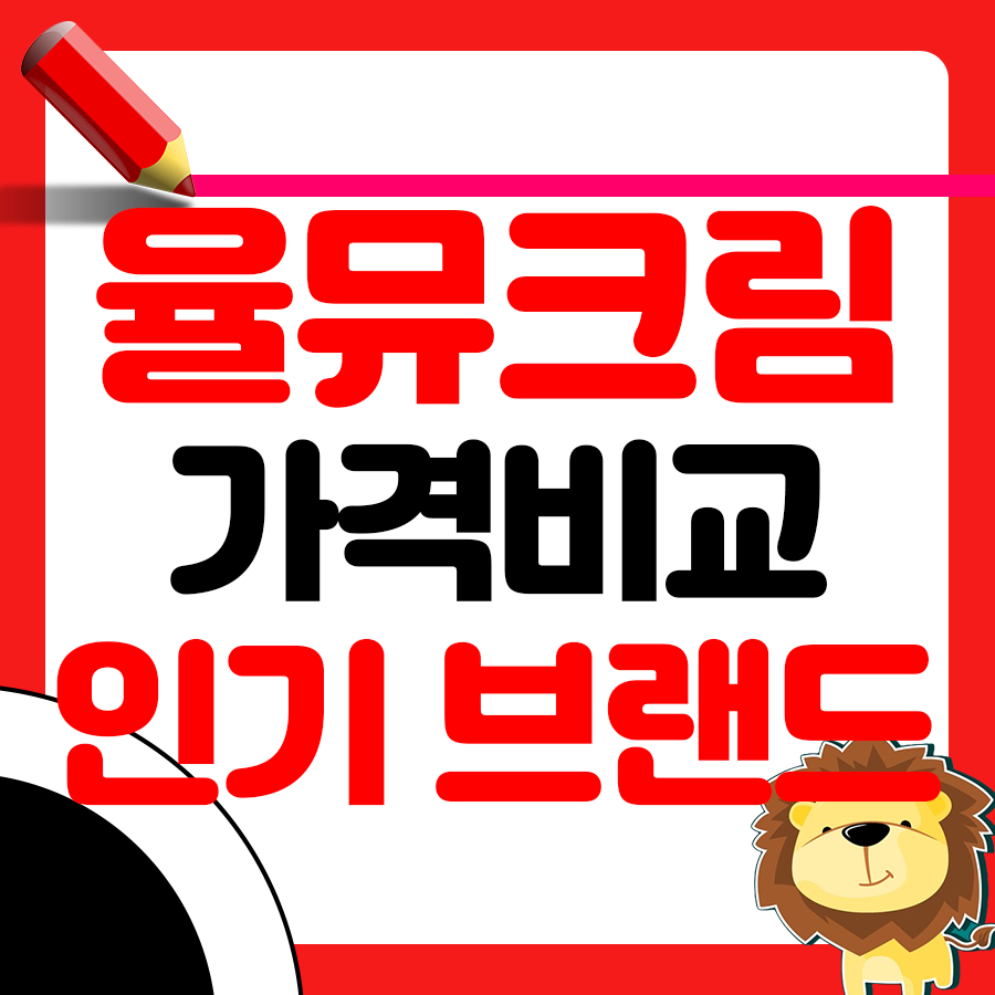 율무크림 2025년 가격 비교 - 인기 브랜드 가성비 분석