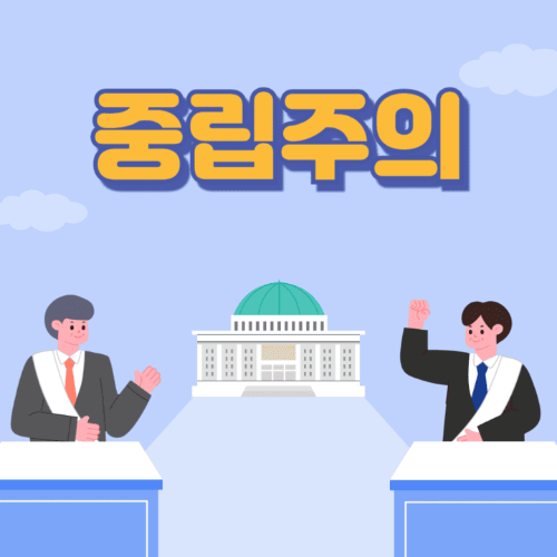 중립주의-국회의사당이보이는곳에서두명이토론하는썸네일이미지