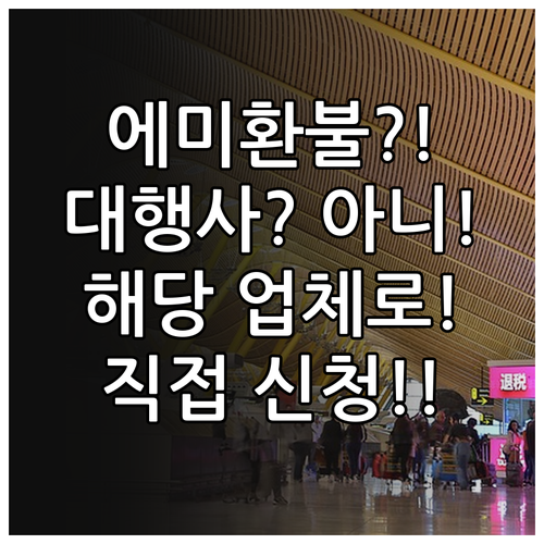 에미레이트항공 환불 신청, 대행사 예..