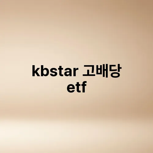 kbstar 고배당 etf