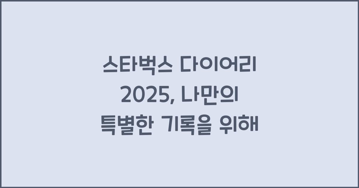 스타벅스 다이어리 2025