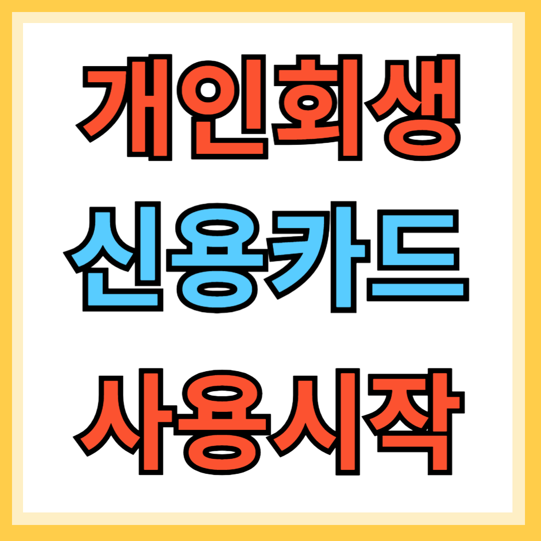 개인회생 후 신용카드 사용