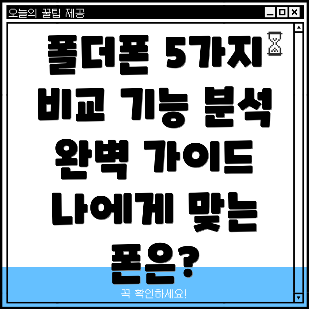 마이브폴더폰5가지기능비교분석및선택가이드