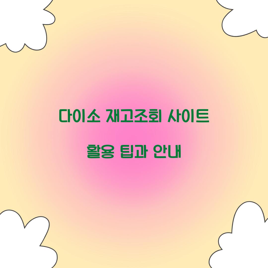 다이소 재고조회 사이트