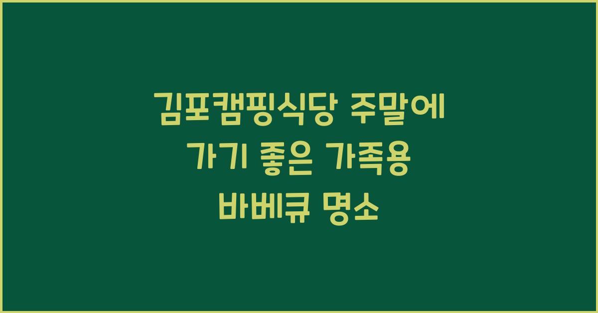김포캠핑식당