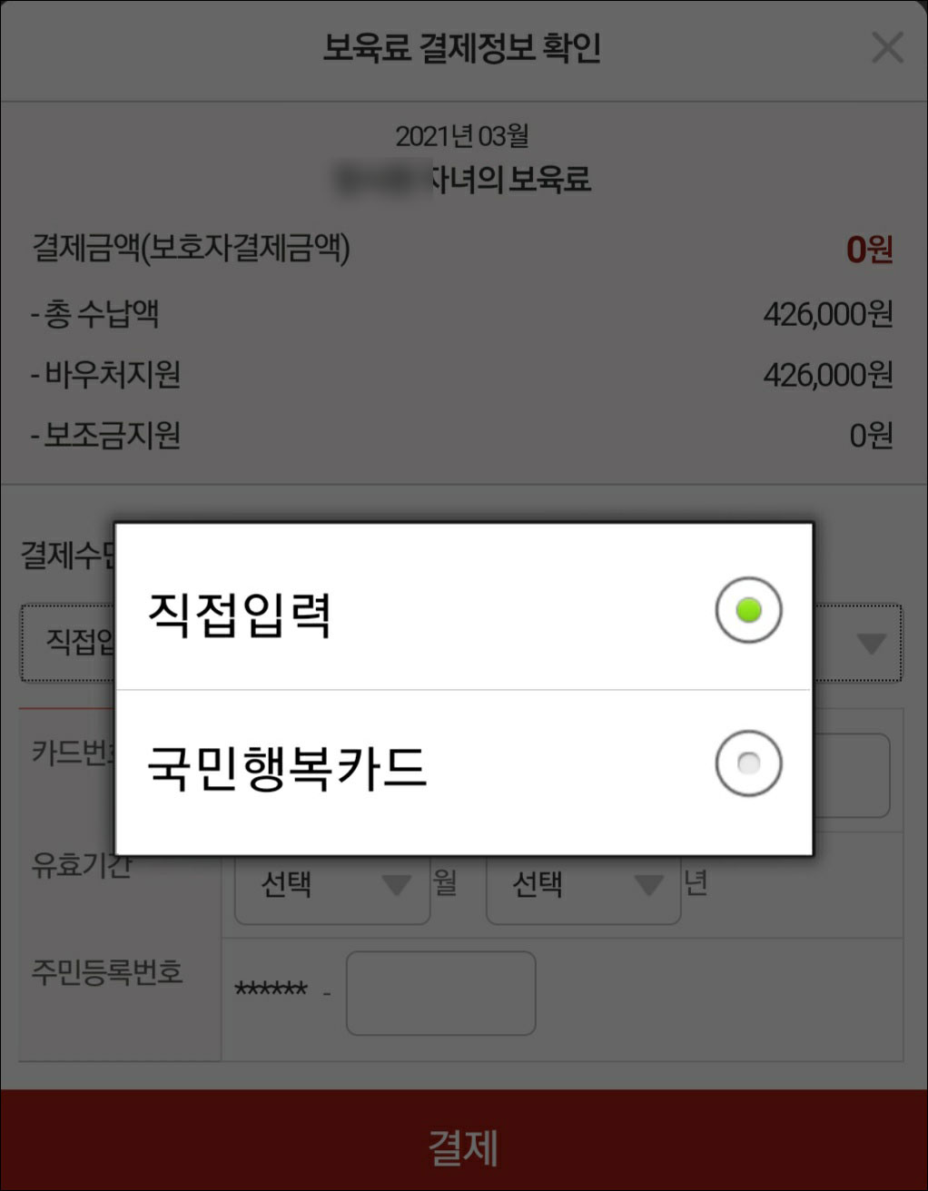 아이사랑-보육료 결제 정보