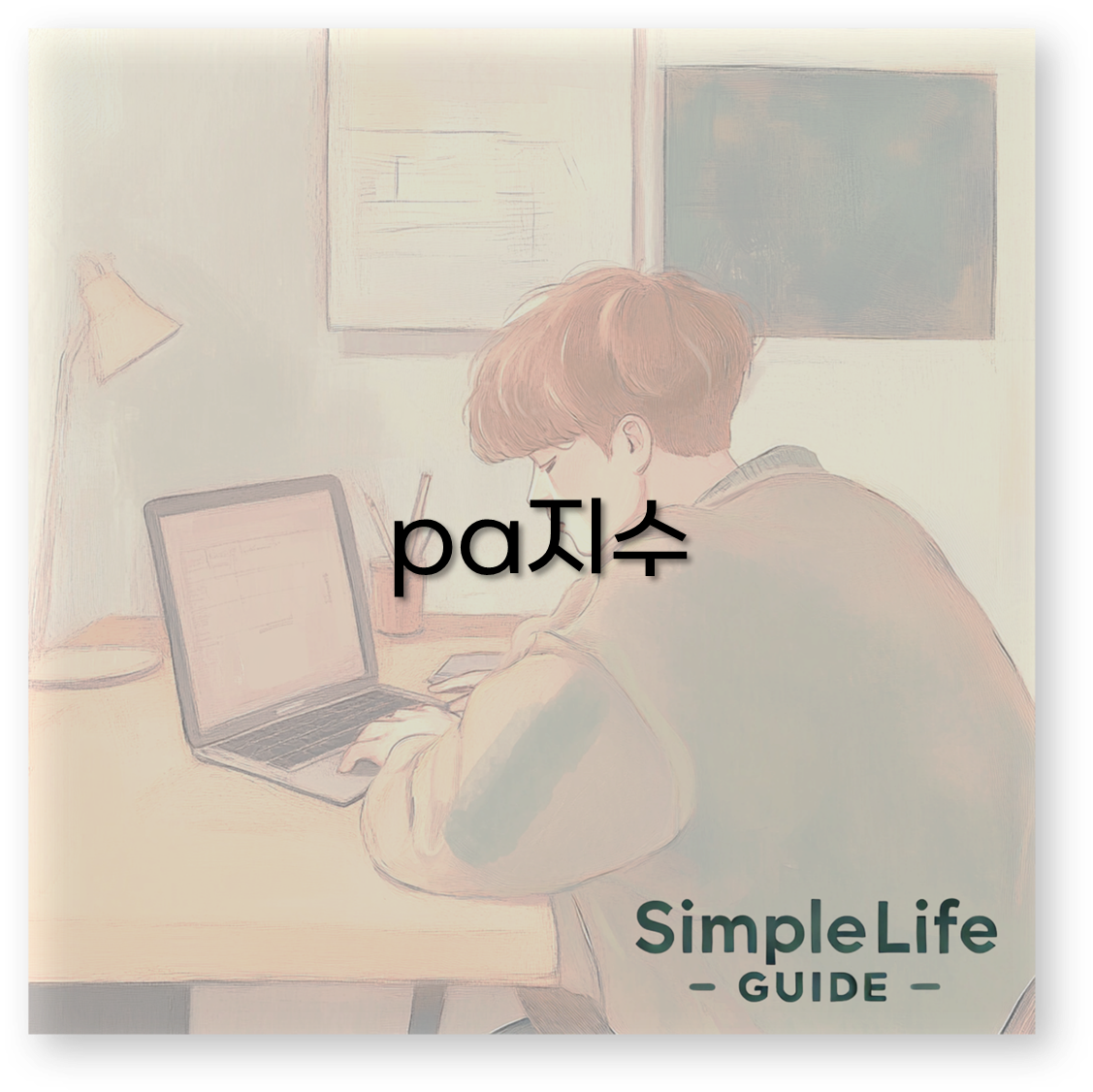 pa지수