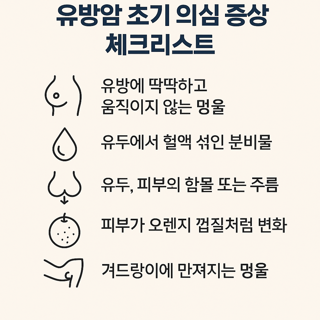 유방암 초기증상