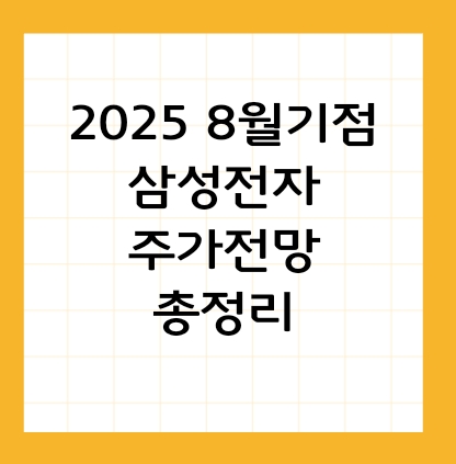 2025년 8월 삼성전자 주가 전망과 투자 전략 총정리