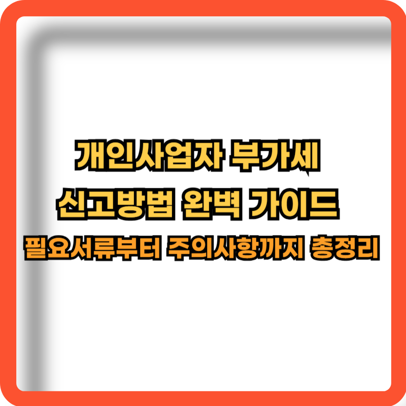 개인사업자-부가가치세-신고방법