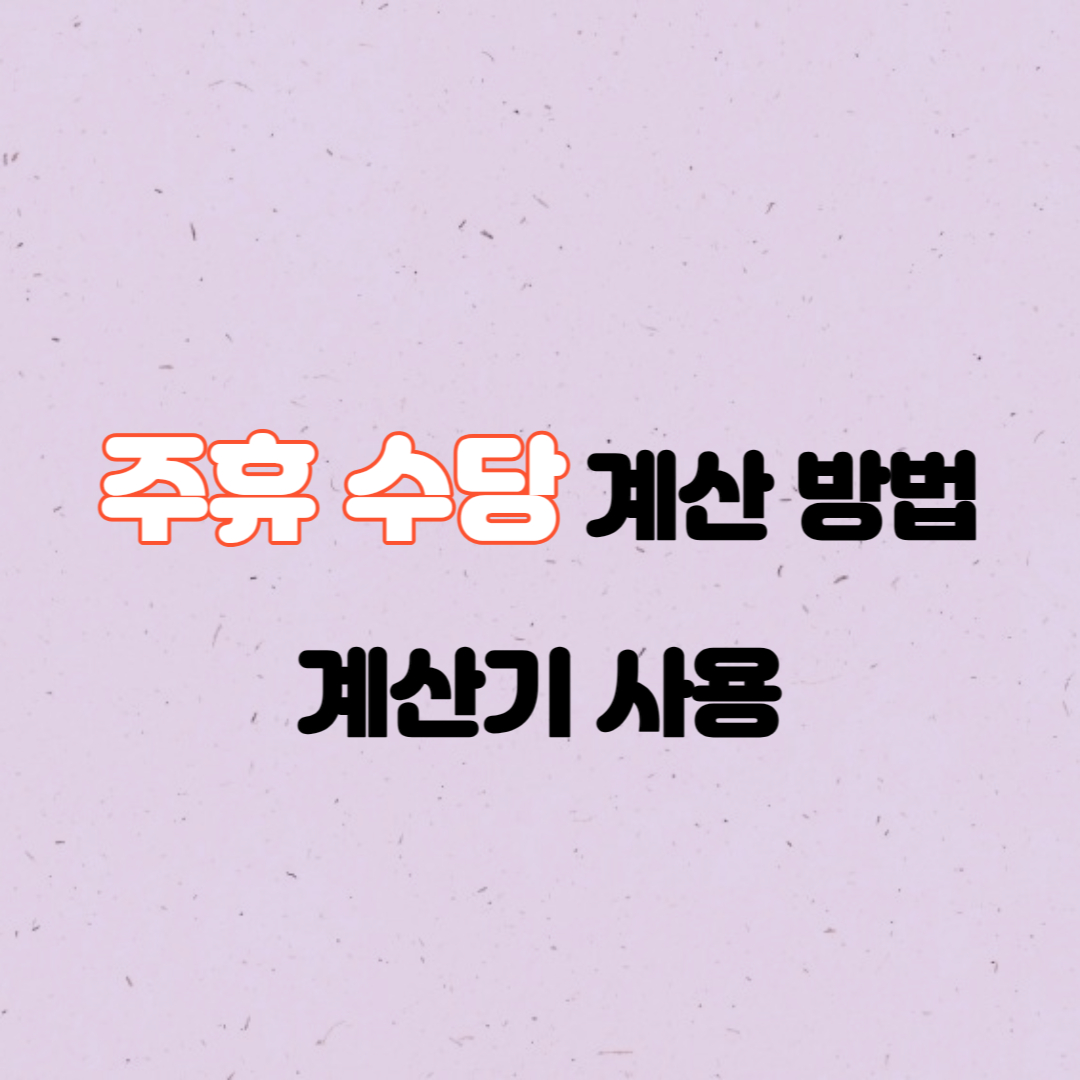 주휴수당 계산 방법
