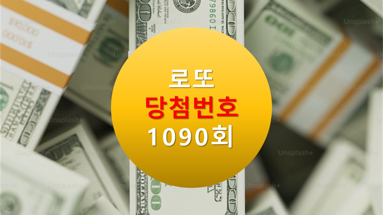 1090회 로또 당첨 번호 조회 1091회 번호 추천(무료)