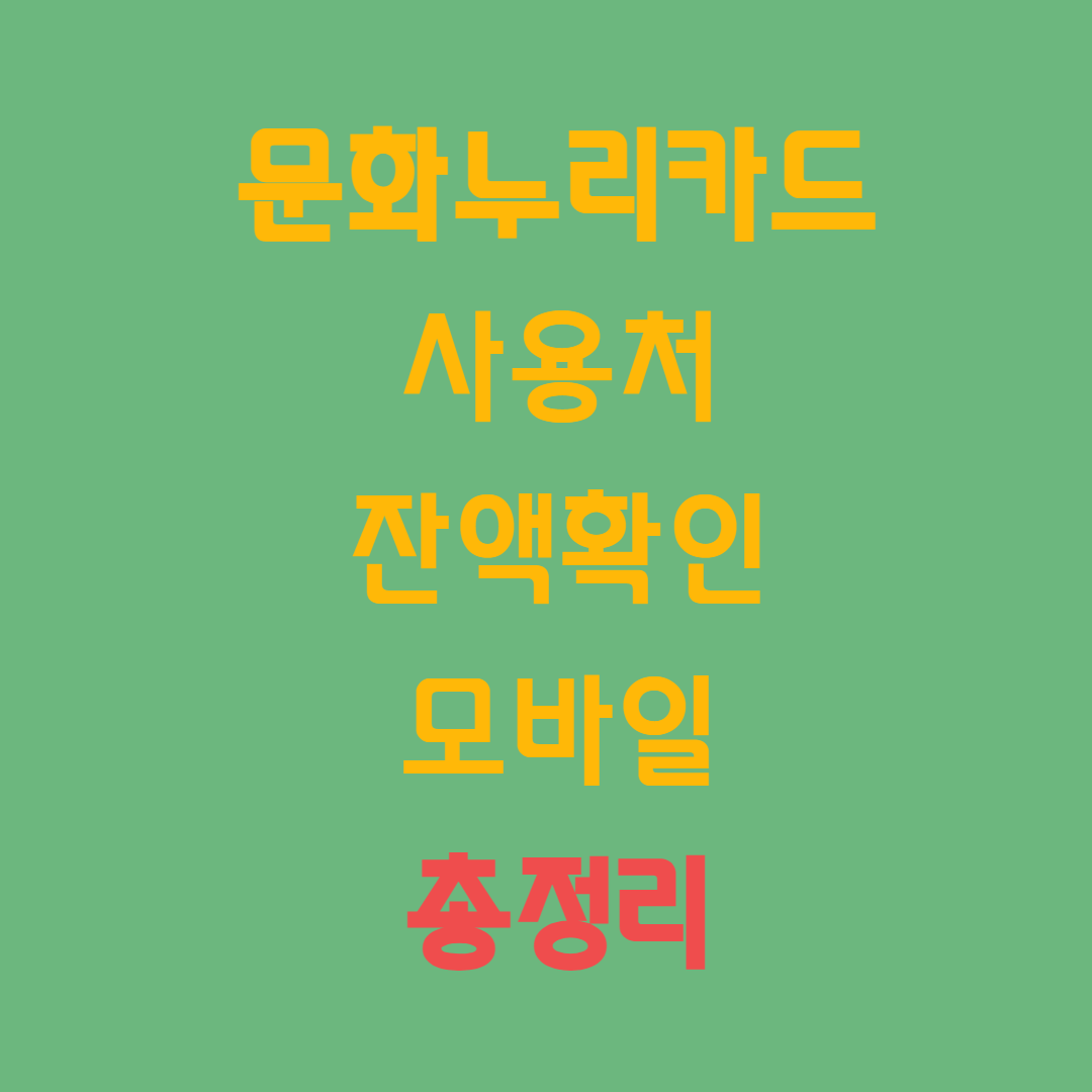 문화누리카드