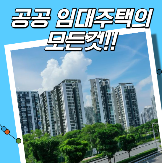공공 임대주택의 모든것