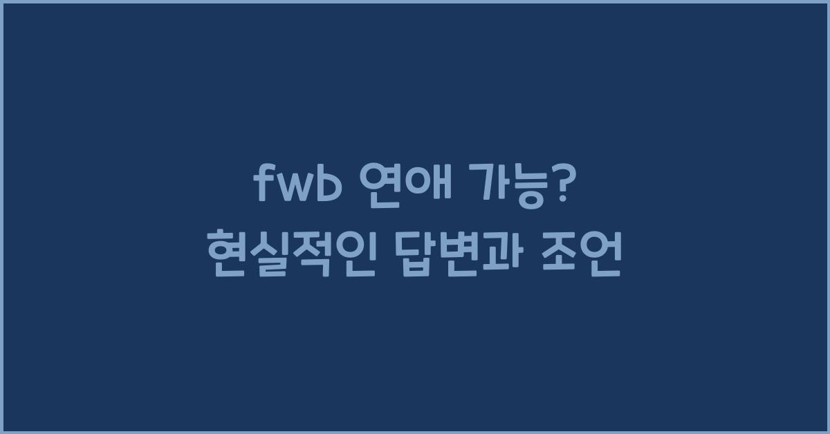 fwb 연애 가능?