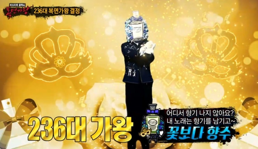 복면가왕 꽃보다향수 정체