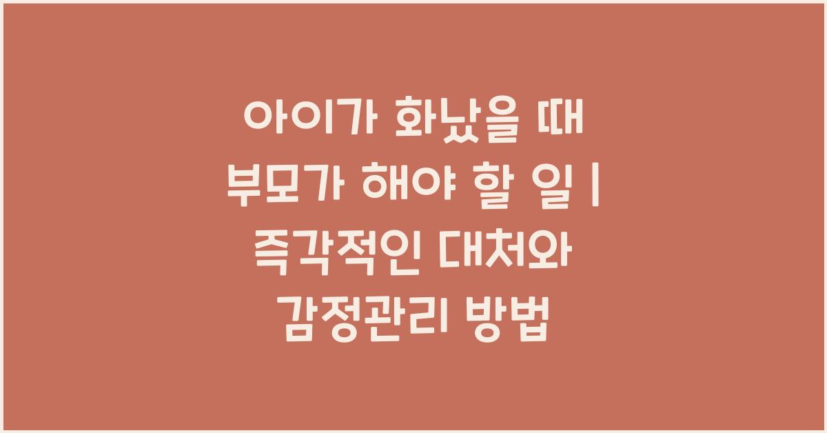 아이가 화났을 때 부모가 해야 할 일