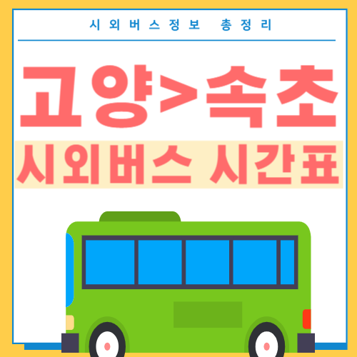 고양에서 속초 시외버스 시간표-썸네일