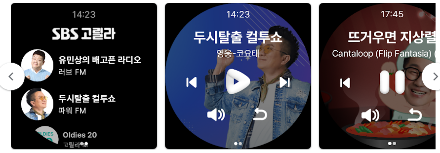 SBS 고릴라 라디오 어플, SBS '파워 FM, 김영철의 파워 FM, 두시탈출 컬투쇼 라디오 듣기