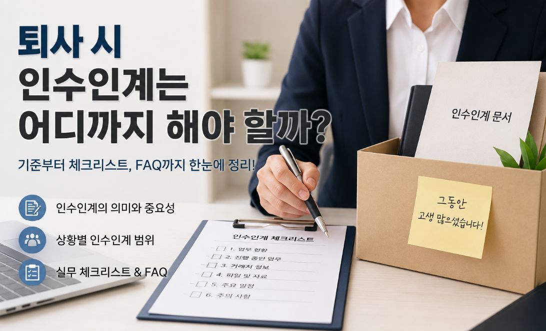 인수인계