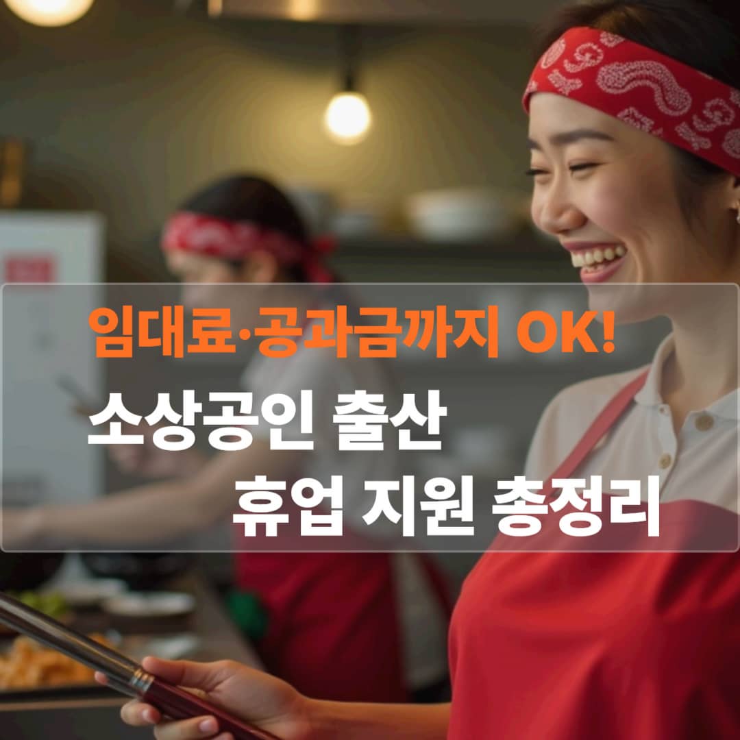 2025년 서울시 소상공인 임신&middot;출산 휴업손실비용 지원사업 총정리! 임대료&middot;공과금 지원받고 안심하세요!