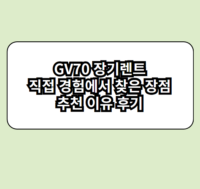 장기렌트, 직접 경험