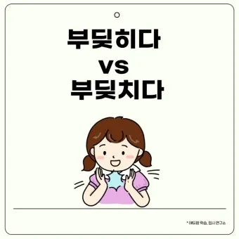 부딪히다 부딪치다 맞춤법 맞는 표현은_13