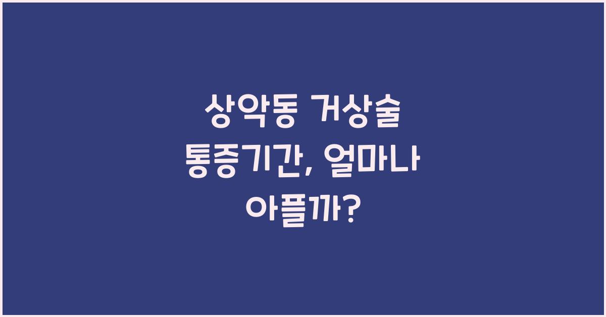 상악동 거상술 통증기간