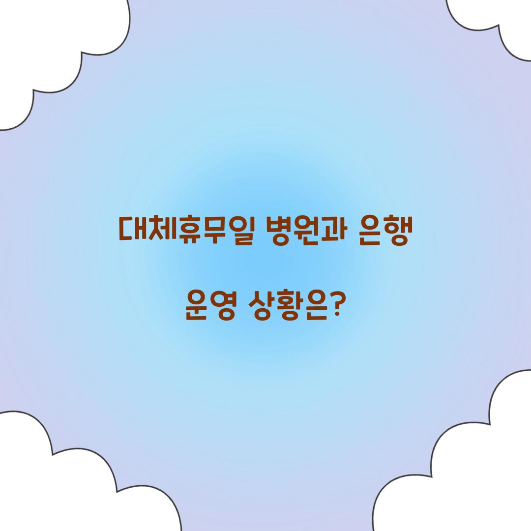 대체휴무일 병원 은행