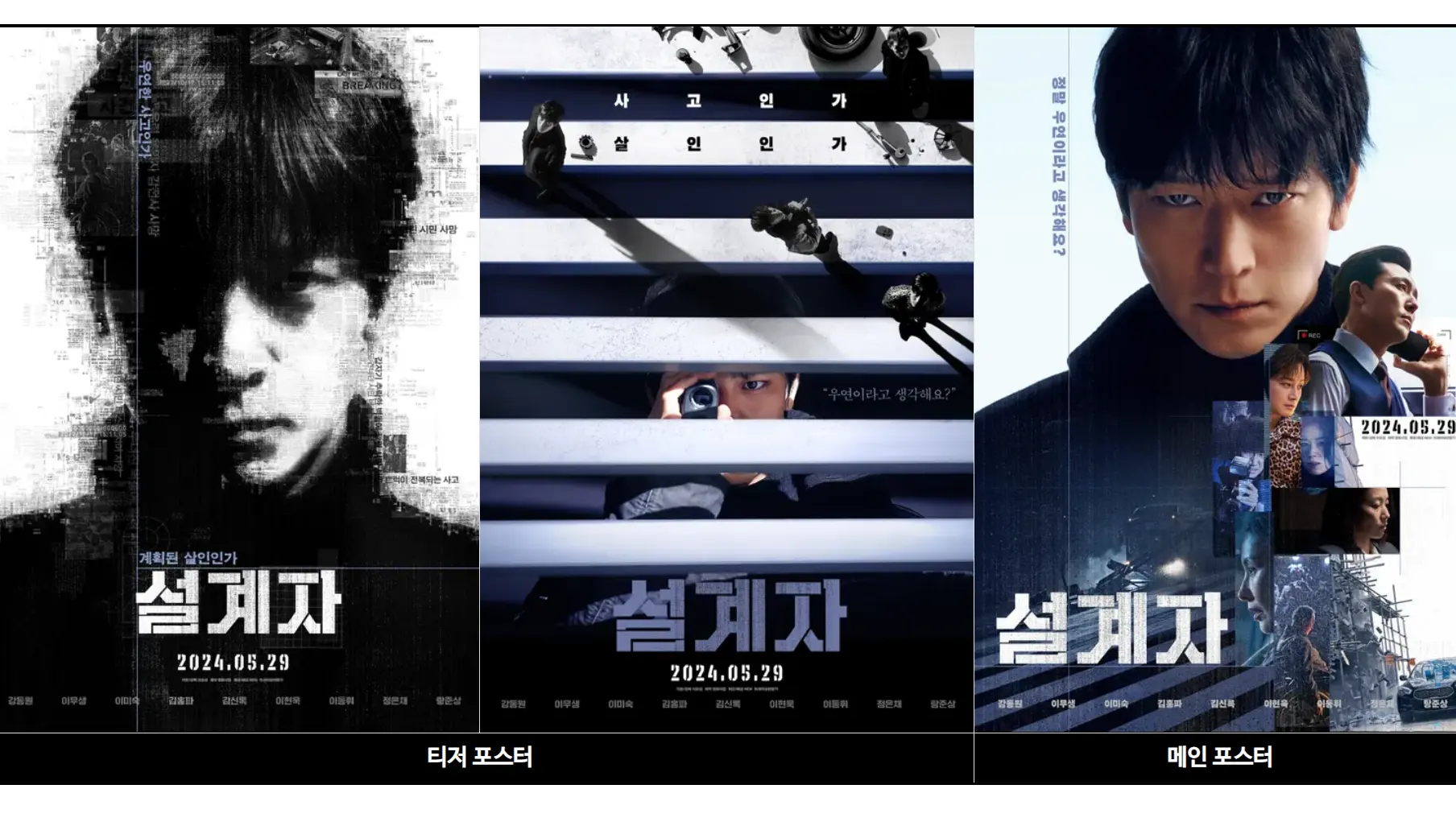 설계자 티저 및 메인 포스터
