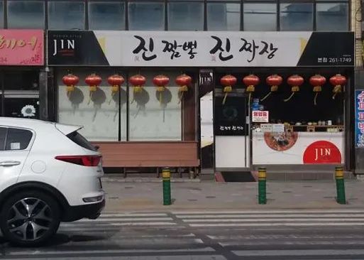 진짬뽕 진짜장
