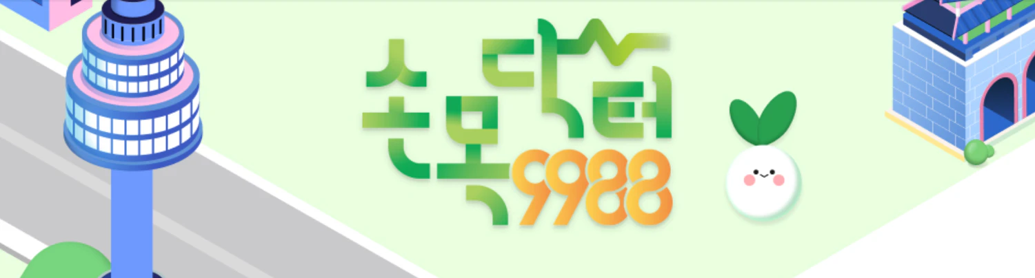 손목닥터 9988 신청방법