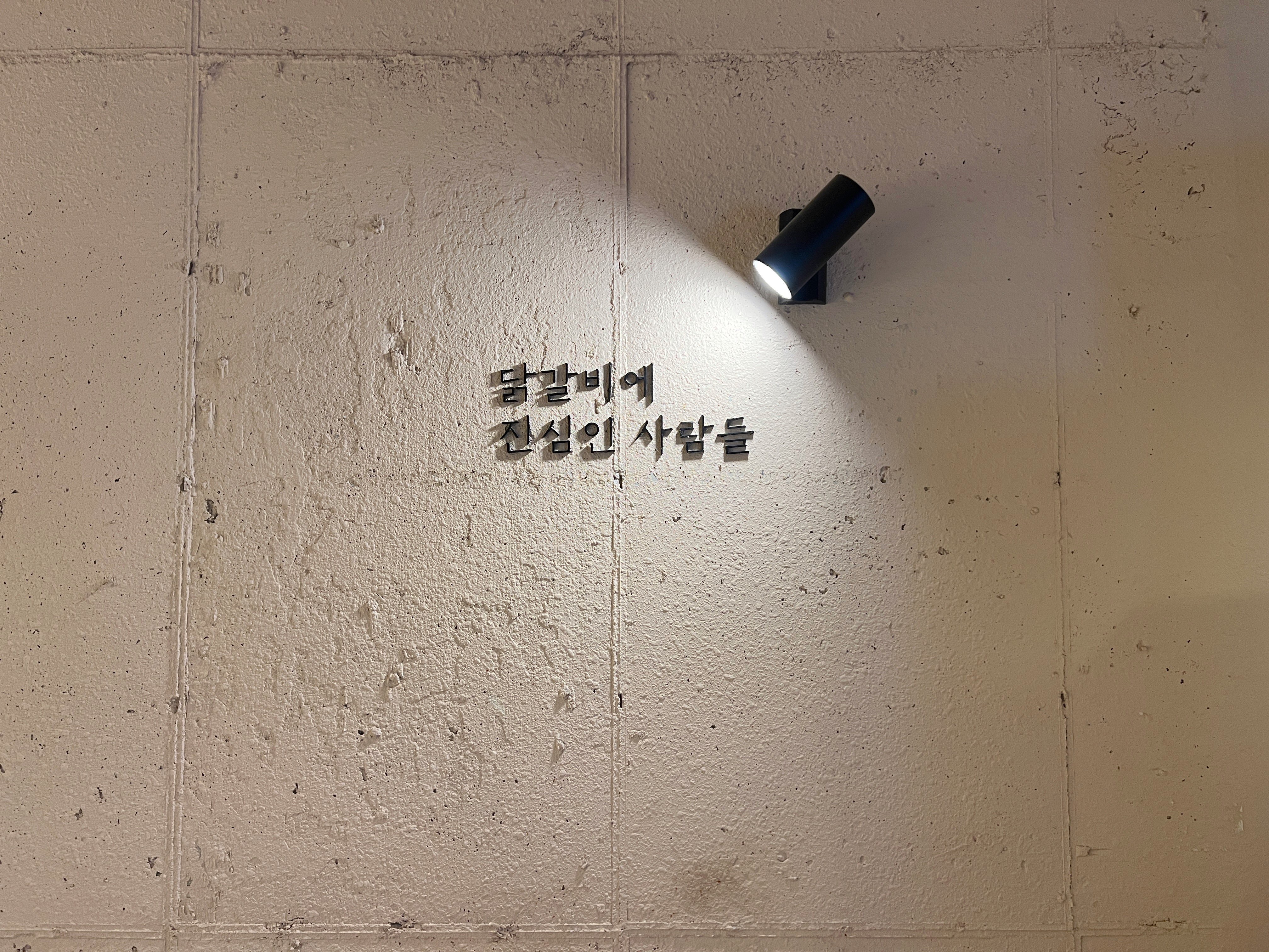 첨단 시너지타워 월계닭갈비