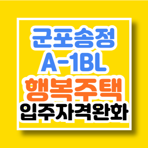 군포송정A-1BL 행복주택 입주자격 완화 예비입주자 모집 공고문 정보