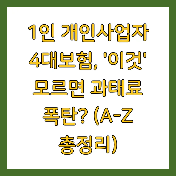 1인 개인사업자 4대보험 가입 방법 필수 조건 미가입 불이익 시작 시점