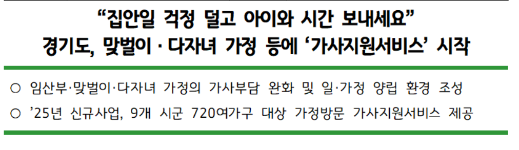2025 경기도 가사지원서비스 맞벌이 부부 근로시간 2자녀이상 신청방법