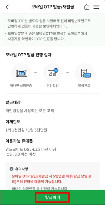 모바일 OTP 발급 절차