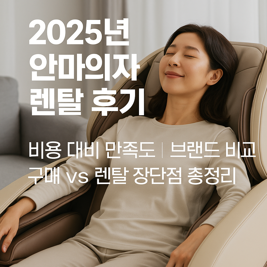 2025년 안마의자 렌탈 후기｜비용 대비 만족도&middot;브랜드 비교&middot;구매 vs 렌탈 장단점 총정리 링크