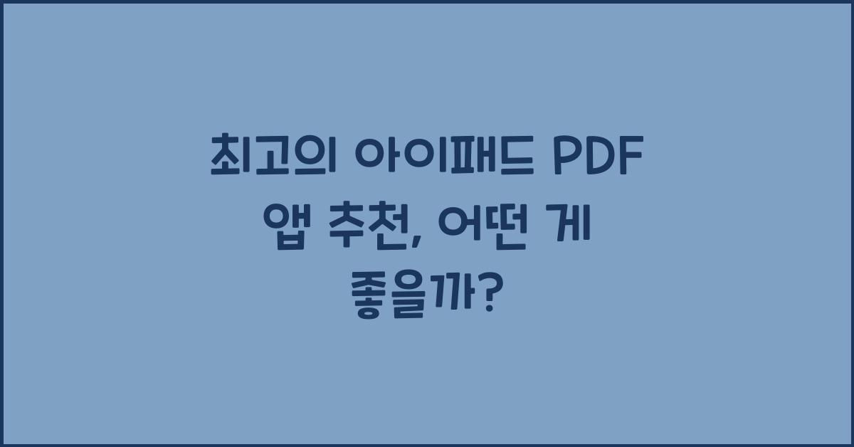 아이패드 pdf 앱 추천
