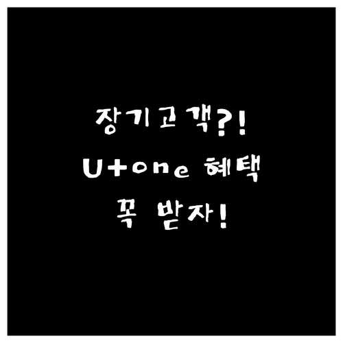 U+one 앱 장기고객 인증으로 추가..