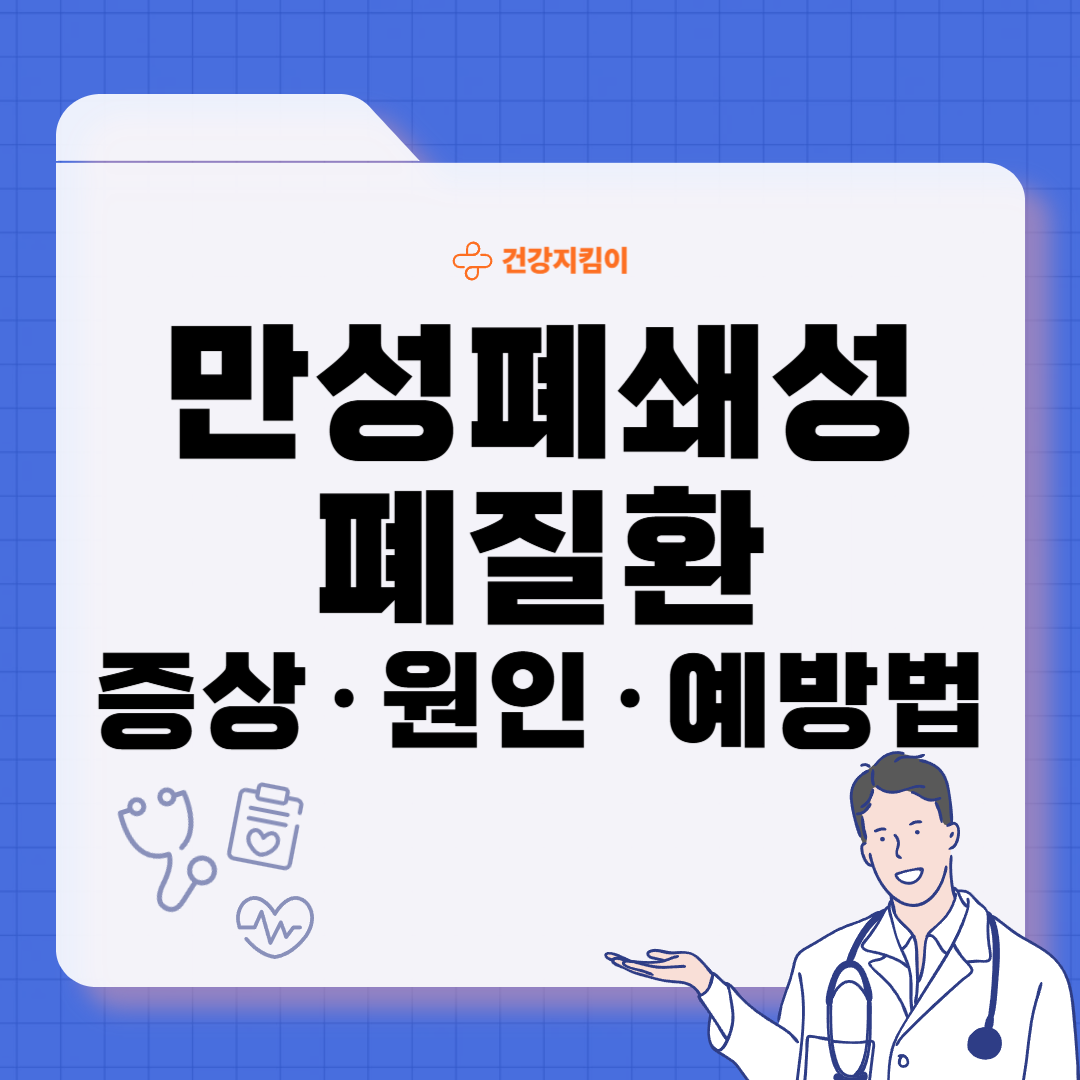 만성폐쇄성 폐질환 증상 치료 원인과 예방법