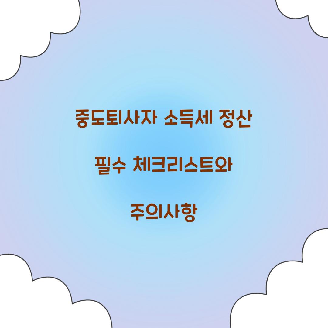 중도퇴사자 소득세 정산