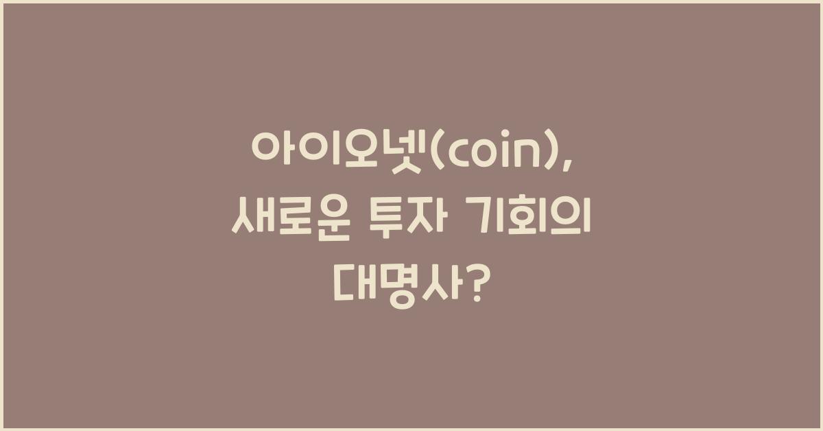 아이오넷(coin)