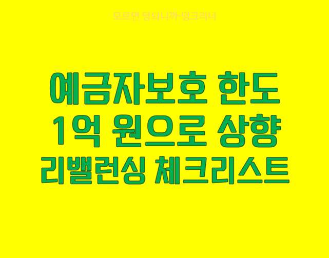 예금자보호 한도 상향