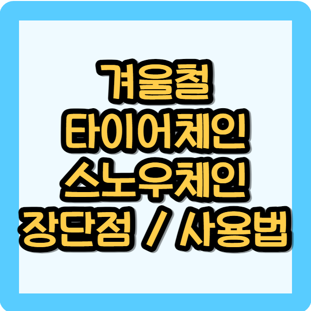 겨울철 타이어체인, 스노우체인 장단점 및 사용법
