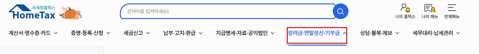 홈택스 연말정산 미리보기 조회 방법 정리 절세 전략까지 