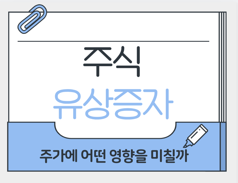 주식 유상증자, 주가에 미치는 영향 관련 사진